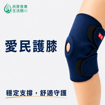 愛民 護膝