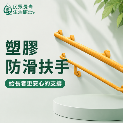 塑膠扶手