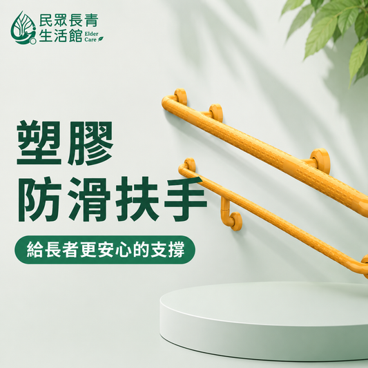 塑膠扶手