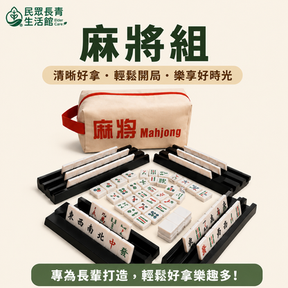 輕巧旅行麻將