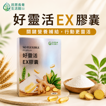 好靈活關鍵行動EX膠囊