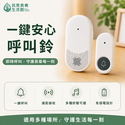 一鍵安心呼叫鈴