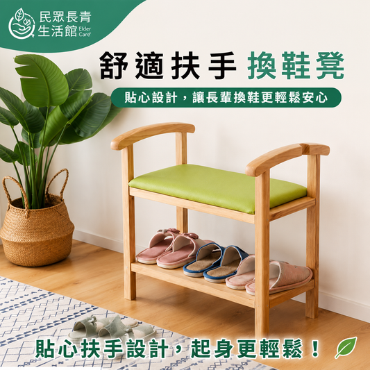 換鞋凳