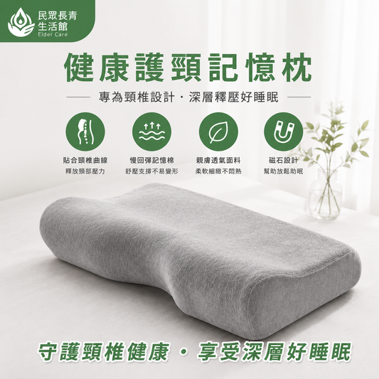 健康護頸記憶枕