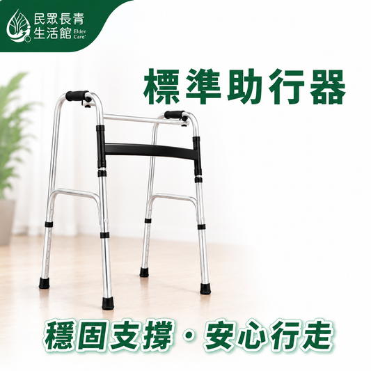 標準助行器