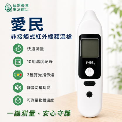 愛民 紅外線額溫槍