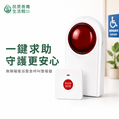 身障廁所警報器