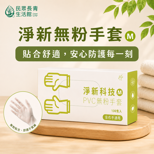 淨新 無粉手套