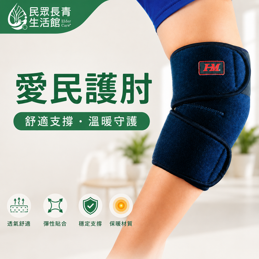愛民護肘