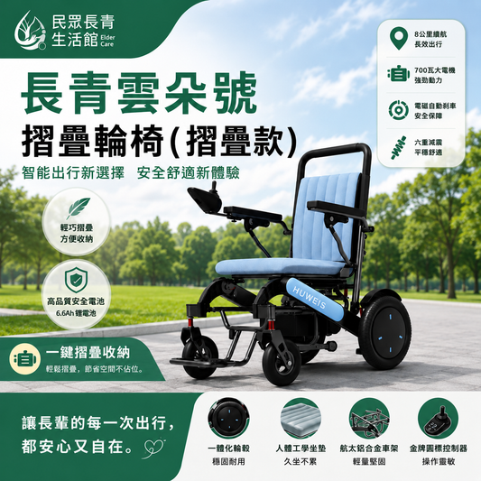 長青雲朵號 摺疊輪椅( 摺疊款 )
