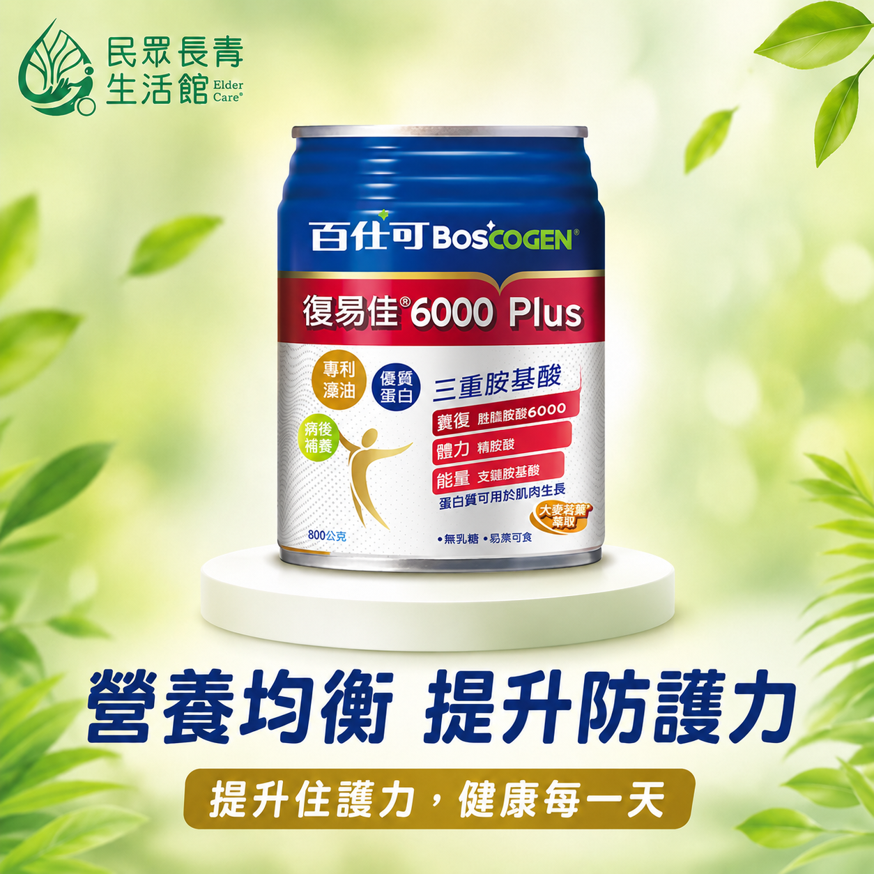 百仕可 復易佳6000 plus 營養素