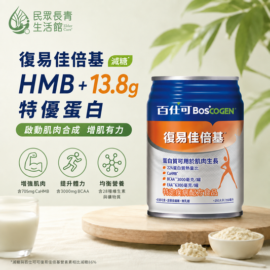 百仕可 復易佳 倍基營養素