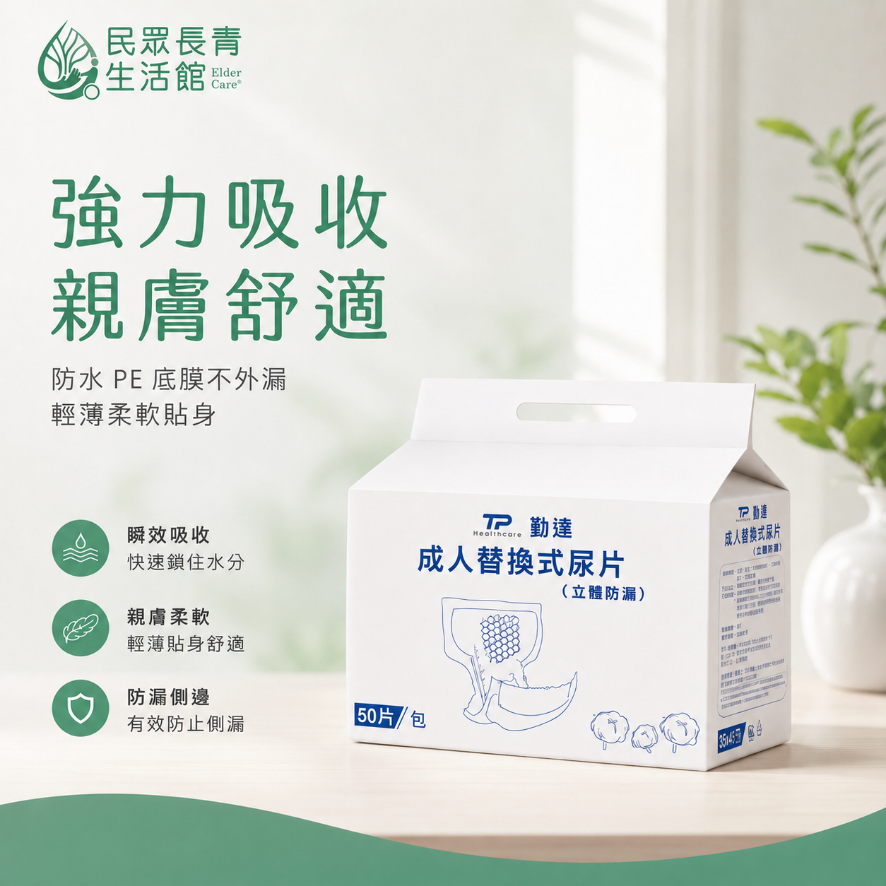 勤達 成人替換尿片