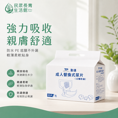 勤達 成人替換尿片