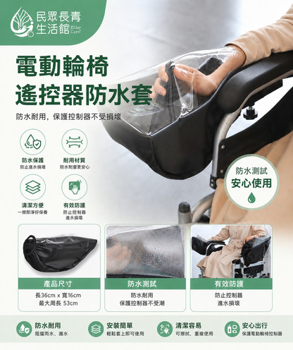 電動輪椅遙控器防水套