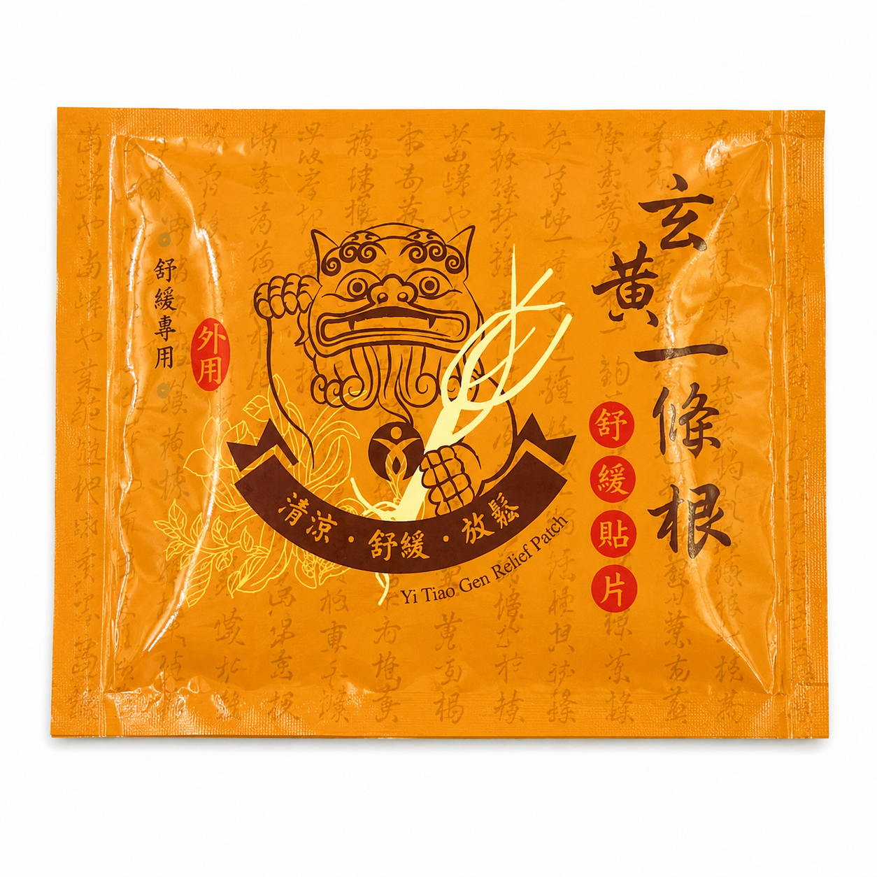 玄黃一條根