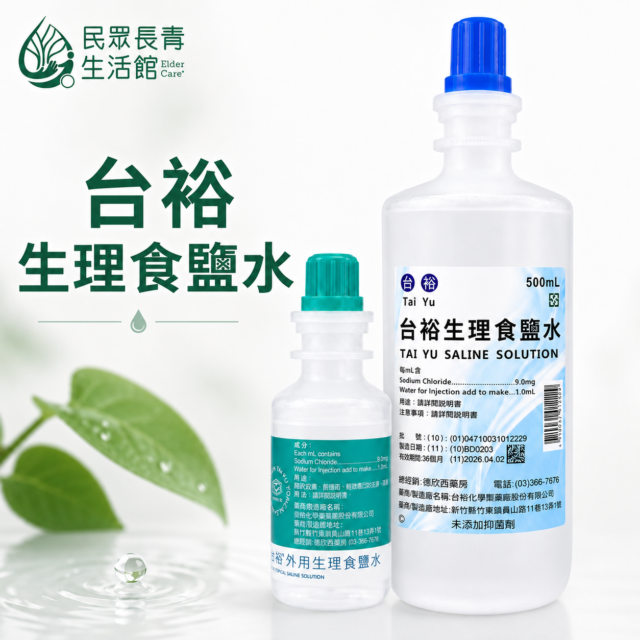 潔膚生理食鹽水
