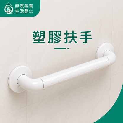 塑膠扶手