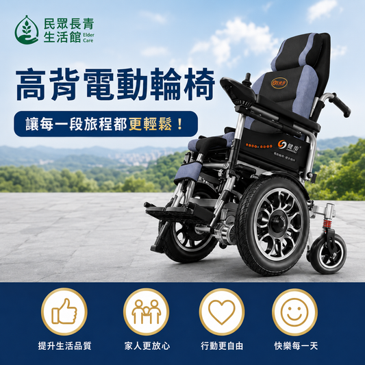 好哥 高背電動輪椅