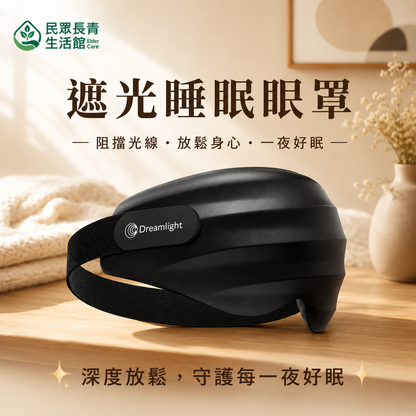 遮光睡眠眼罩