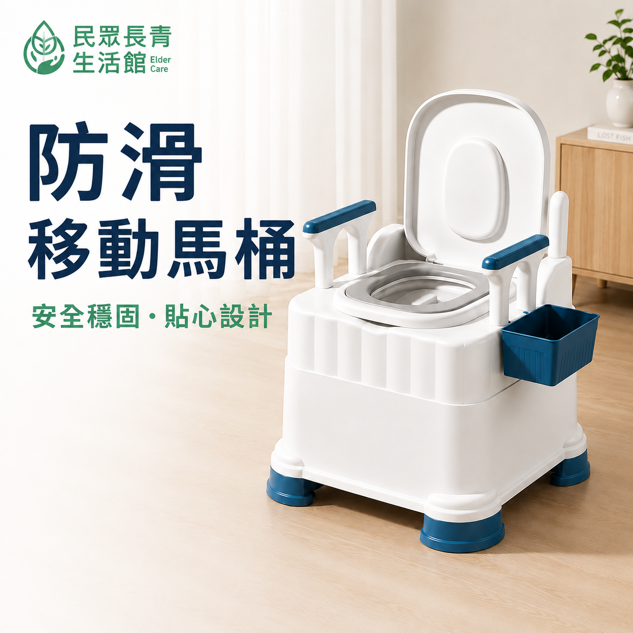 防滑移動馬桶