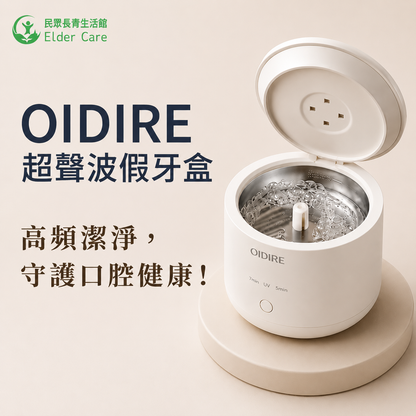 OIDIRE超聲波假牙盒
