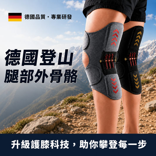 德國 外骨格