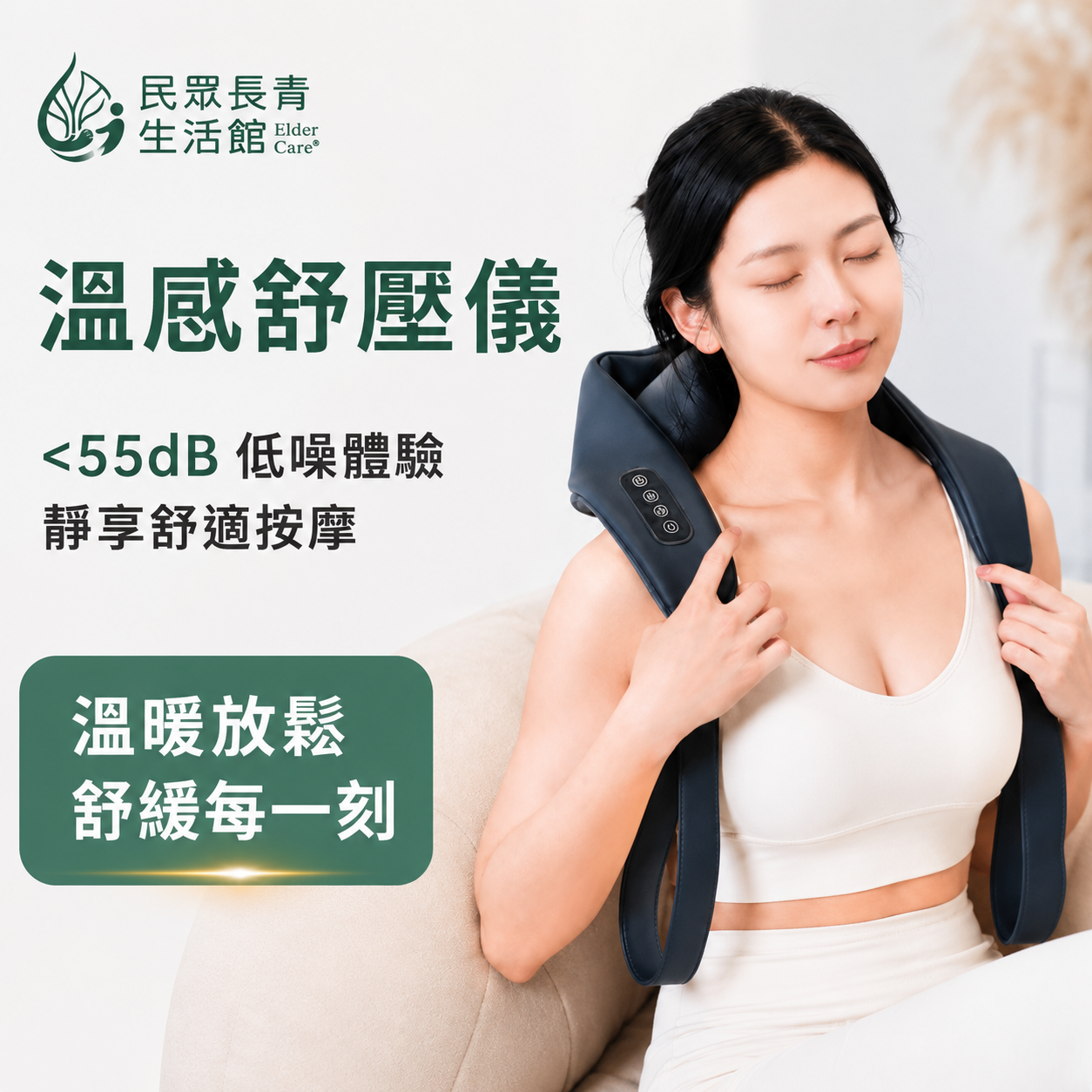 溫感舒壓儀