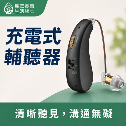 充電式輔聽器