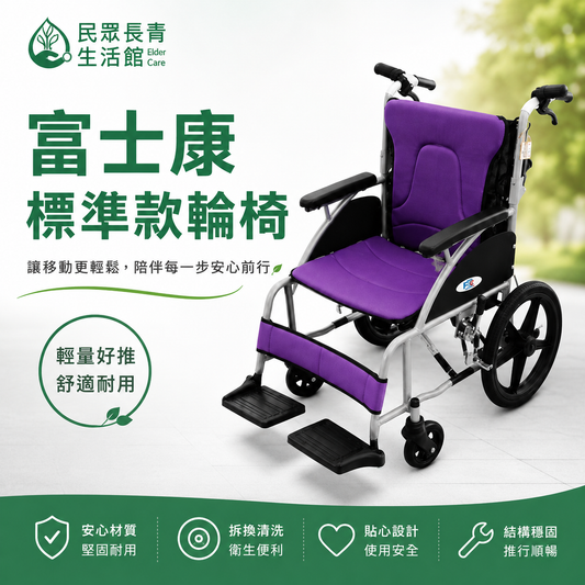 富士康標準款輪椅