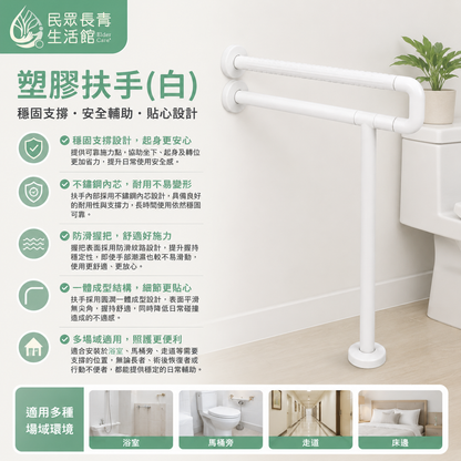 塑膠扶手(白)