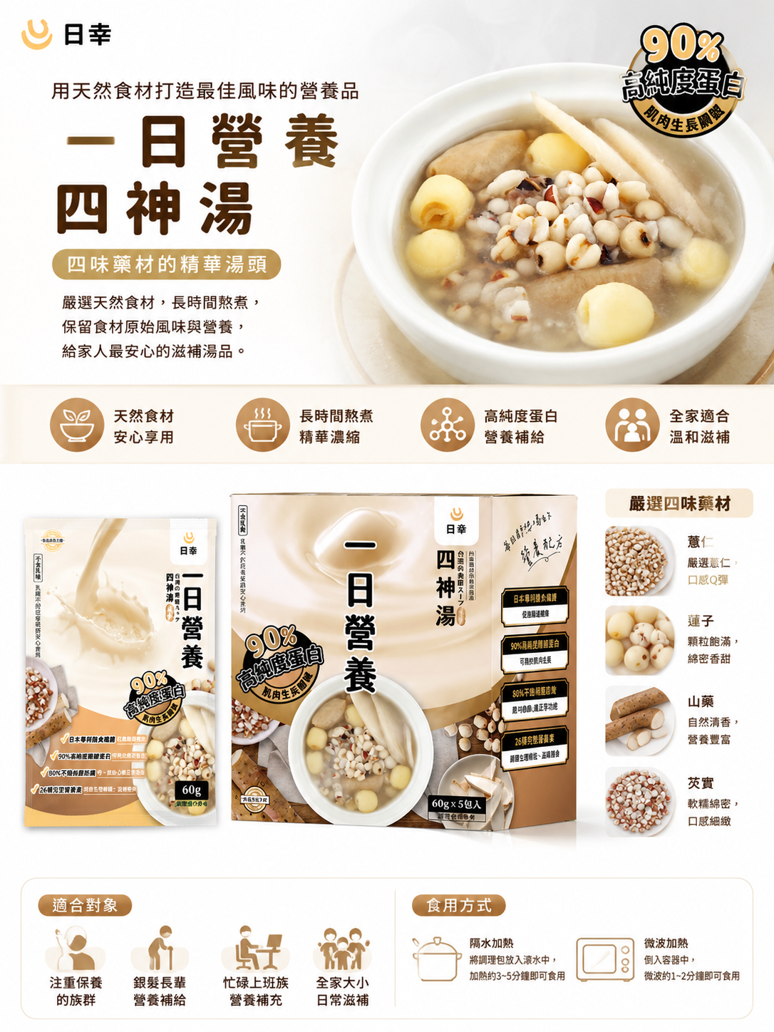 日幸 一日營養 (四神湯)