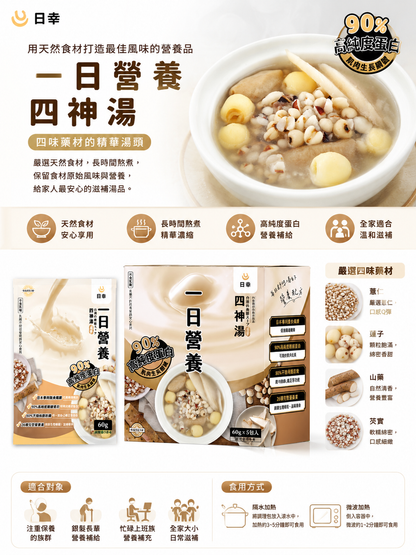 日幸 一日營養 (四神湯)