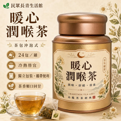 暖心潤喉茶