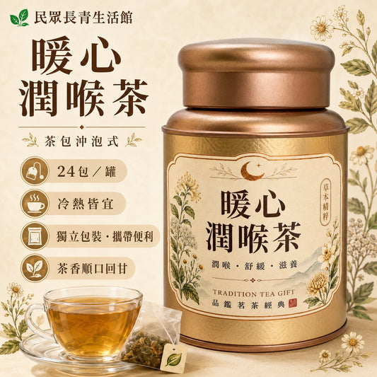 暖心潤喉茶