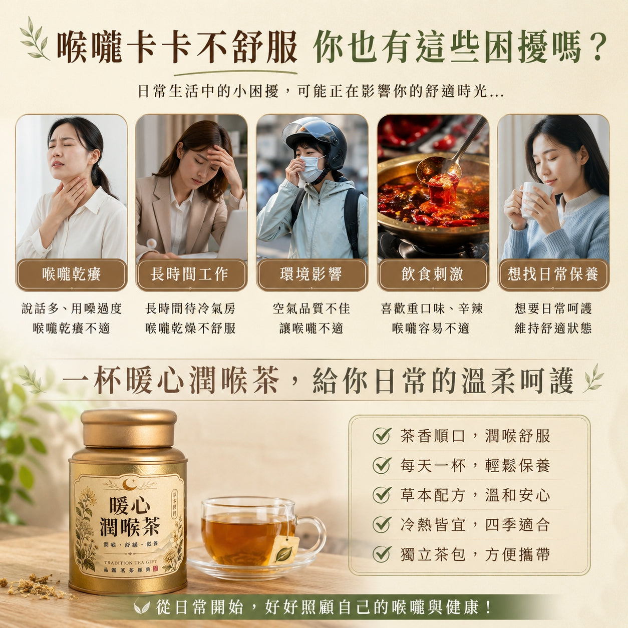 暖心潤喉茶