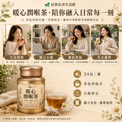 暖心潤喉茶