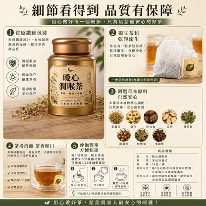 暖心潤喉茶