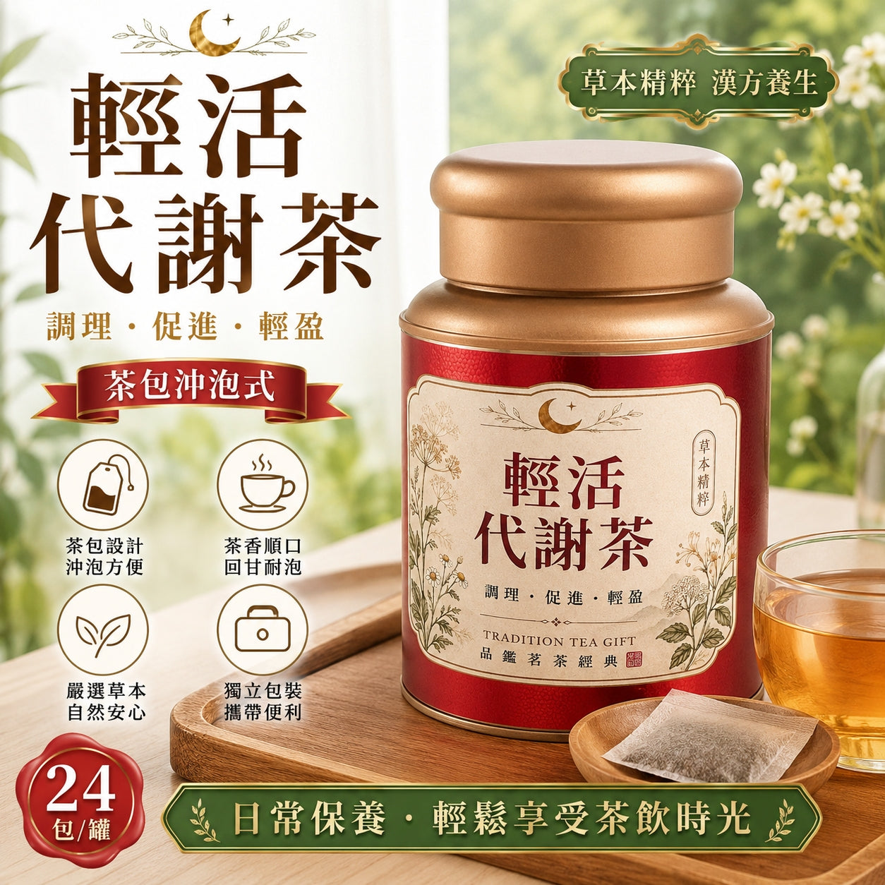 輕活代謝茶