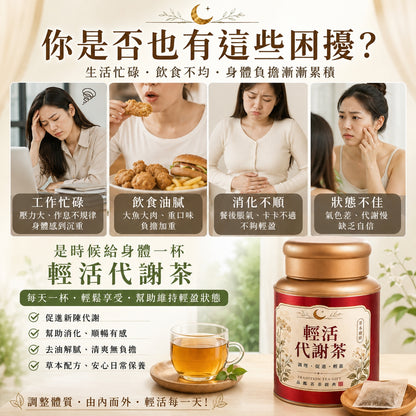 輕活代謝茶