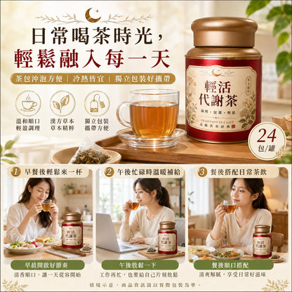 輕活代謝茶