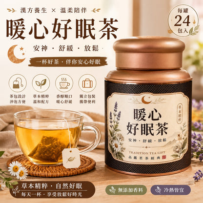 暖心好眠茶