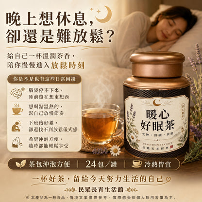暖心好眠茶