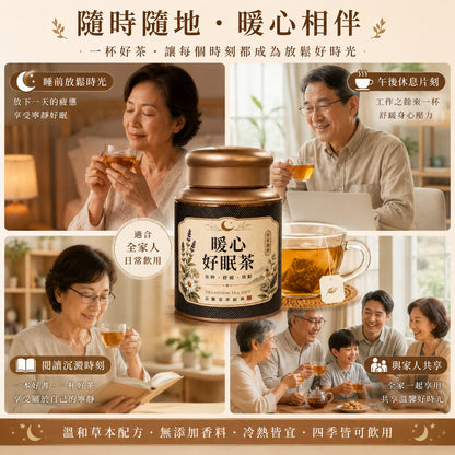 暖心好眠茶