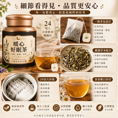 暖心好眠茶