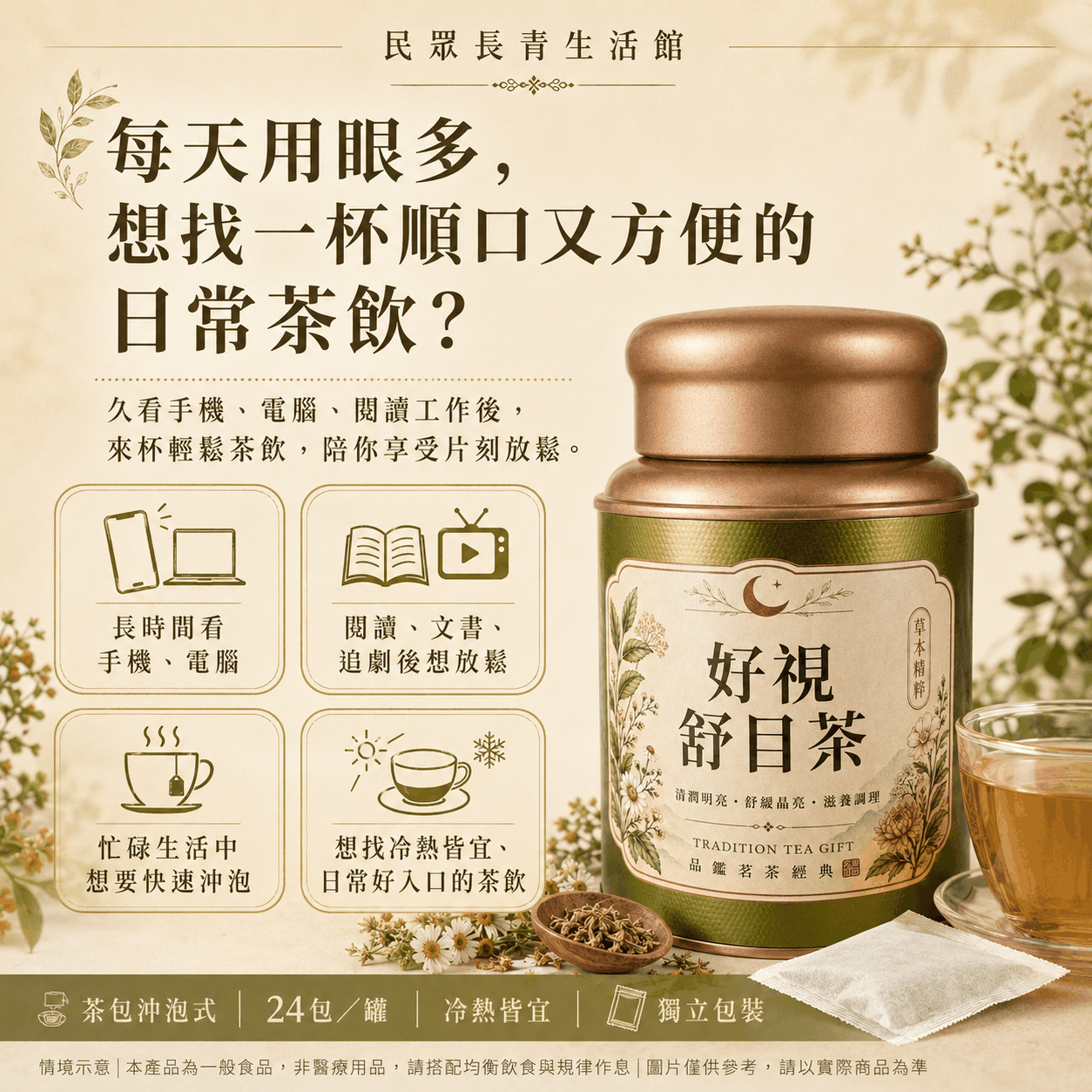 好視舒目茶