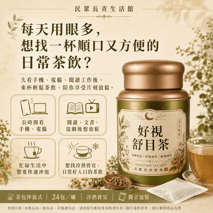 好視舒目茶