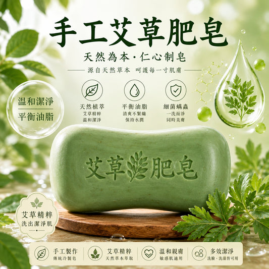 手工艾草肥皂
