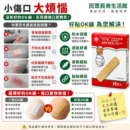 好貼 OK繃