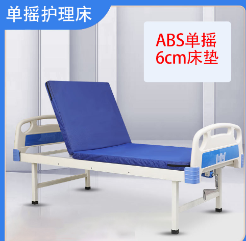 ABS 單搖護理床